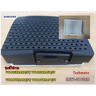 อะไหล่ของแท้/ที่ปิดที่กรองเครื่องดูดฝุ่นซัมซุง/SAMSUNG/ASSY GRILLE BACK/DJ97-01906B