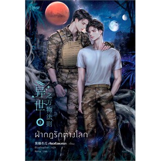 *พร้อมส่ง* ฝ่ากฎรักต่างโลก เล่ม 1-3+vbox (3 เล่มจบ)