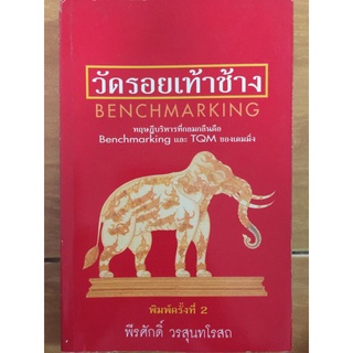 วัดรอยเท้าช้าง/พีรศักดิ์ วรสุนทรโรสถ/หนังสือมือสองสภาพดี