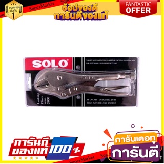 คีมล็อกปากตรง SOLO NO.2000 10 นิ้ว สีเงิน คีม STRAIGHT-JAW LOCKING PLIERS SOLO NO.2000 10" SILVER