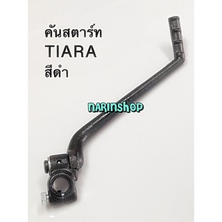 คันสตาร์ท Yamaha TIARA / สีดำ