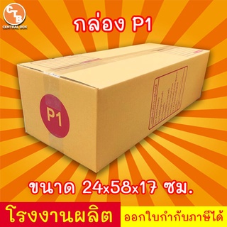 กล่องไปรษณีย์ เบอร์ P1 พิมพ์จ่าหน้า (1ใบ) กล่องพัสดุ กล่องปิดฝาชน กล่องไปรษณีย์ราคาถูกกกก!!