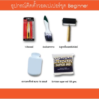 อุปกรณ์ติดตั้งวอลเปเปอร์ชุด Beginner