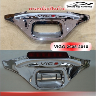 ครอบมือเปิดท้าย Vigo 2005-2010 โครเมี่ยม V.3