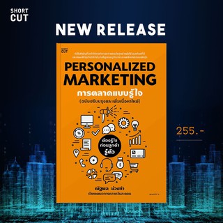 หนังสือ PERSONALIZED MARKETING การตลาดแบบรู้ใจ (ฉบับปรับปรุง) : ณัฐพล ม่วงทำ :  Shortcut