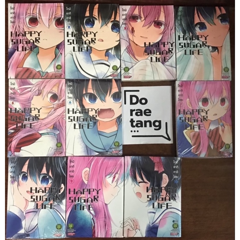 ชีวิตติดหวาน Happy Sugar Life เล่ม 1-10 มือ 1 ในซีล