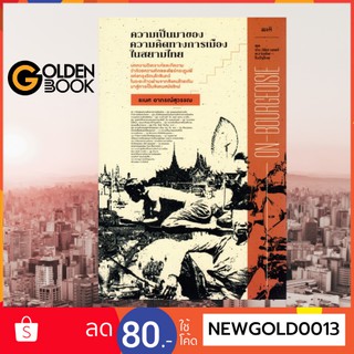 Goldenbook : หนังสือ     ความเป็นมาของความคิดทางการเมืองในสยามไทย