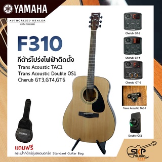 YAMAHA F310 Acoustic Electric Guitar กีต้าร์โปร่งไฟฟ้า Trans Acoustic OS1 มีลำโพงในตัว/Cherub GT-3,GT4,GT6 เล่นออกงานได้