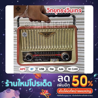 วิทยุพกพา วิทยุวินเทจ วิทยุชาร์จโซล่าเซลล์ /3 ระบบ  บลูทูธ FM/ AM/ USB / MP3 / SDCARD เสียงดี