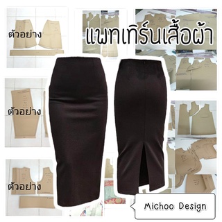 แพทเทิร์น กระโปรงทรงดินสอ ทรงยาว เอวสูง ไม่มีขอบเอว (กระดาษสีน้ำตาล)
