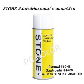 สีรถยนต์​ STONE​ สีสเปร์รหัส NH-700M สีบรอนซ์​เงิน​ SILVER​ ALABAHTER​ ขนาด 400ml.ราคา 299 บาท รวมค่าส่ง