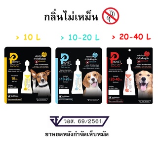 Provet spot on ผลิตภัณฑ์ป้องกันและกำจัดเห็บหมัดชนิดหยดหลัง สุนัข 1 หลอด