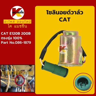 โซลินอยด์วาล์ว แคท CAT E120B/200B โซลินอยด์คอนโทรลวาล์ว คอนโทรลปั๊มไฮดรอลิก ปั๊มหลัก อะไหล่-ชุดซ่อม แมคโค รถขุด รถตัก