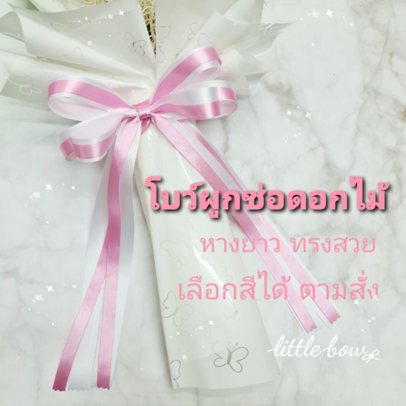 โบว์แบบผูก ติดช่อดอกไม้ ติดของขวัญ DIY แจ้งสีทางแชท
