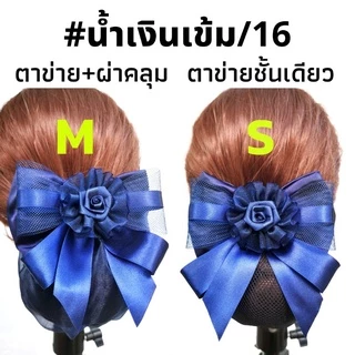 เน็ต​ติดผม#เน็ต​ติดผม​ขนาดเล็ก​#​เน็ต​ข้าราชการ​#​เน็ต​พยาบาล​#โบว์​ติดผม​