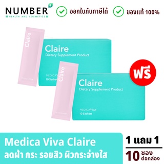 Medica VIVA Claire 1 แถม 1 อาหารเสริมสำหรับผิว รอยดำ ผิวคล้ำหมอง อาหารเสริมเกรดแพทย์ Claire แคลร์ กล่องละ 10 ซอง