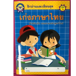 ฝึกอ่านและเขีนนชุด เก่งภาษาไทย เล่ม6 อนุบาล (อักษรา)