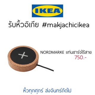 🕯รับหิ้ว อิเกีย IKEA🔧 NORDMARKE แท่นชาร์จไร้สาย ที่ชาร์จไร้สาย ติดกับโต๊ะ  makjachicikea