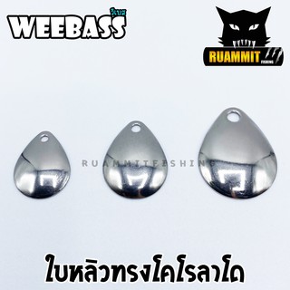 ใบสปิ้น ใบหลิว ใบกลมสีเงิน  รุ่น โคโรลาโด BX COLORADO STEEL BLADES by WEEBASS LURE (  SET 10 ใบ )