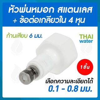 หัวพ่นหมอก สแตนเลส 0.1-0.8 มม.แบบไม่มีกรอง + ข้อต่อเกลียวใน 4 หุน DNT PCF0204