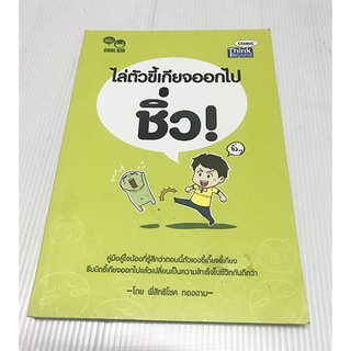 หนังสือ ไล่ตัวขี้เกียจออกไป ชิ่ว : Upgrade : Kick Away the Laziness