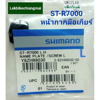 Shimano ST-R7000 สีดำName Plate หน้ากากมือเกียร์ เสือหมอบ