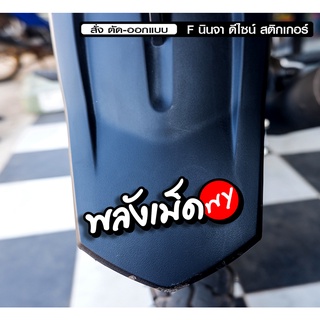 สติกเกอร์ พลังเม็ด jk11 ติดรถมอเตอร์ไซค์ สายซิ่ง 3M