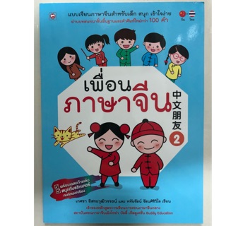 หนังสือเรียนภาษาจีน เพื่อนภาษาจีน เล่ม2 ชั้นประถมศึกษา ป.1-ป.6 (BookTime)