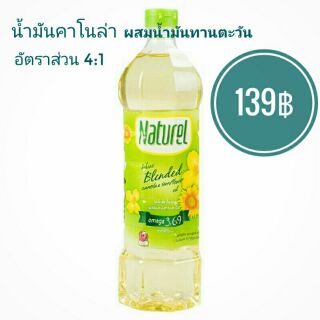 Naturel เนเชอเรล น้ำมันคาโนล่า ผสมน้ำมันทานตะวัน ผ่านกรรมวิธี ขนาด 1 ลิตร Canola &amp; Sunflower Oil เจ