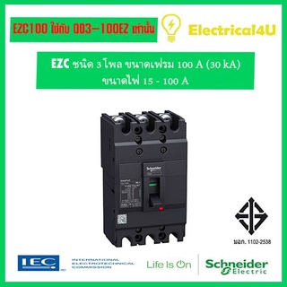 Schneider Electric EZC100H3100 EasyPact EZC เซอร์กิตเบรกเกอร์ สวิตซ์ ตัดตอนอัตโนมัติ 3โพล เฟรม 100A 30 kA ไฟ 15-100A