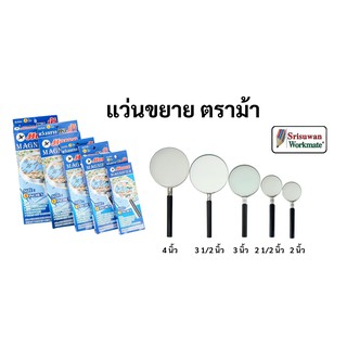 แว่นขยาย ตราม้า ขนาด 2นิ้ว-4นิ้ว มีทุกขนาด เลนส์กระจกใส ภาพคมชัด พกพาง่าย ถนอมสายตา แว่นขยายอันดับ1 ในประเทศไทย