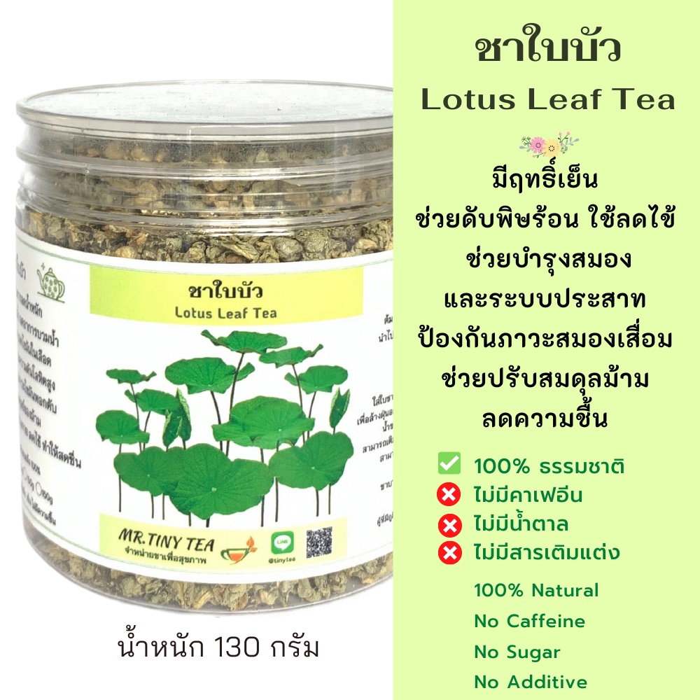 ชาใบบัว ส่งเสริมการลดน้ำหนัก สลายพุง ขับน้ำ ลดอาการบวมน้ำ ช่วยดับพิษร้อนลดไข้ Lotus Leaf Tea [Mr.Tiny Tea]