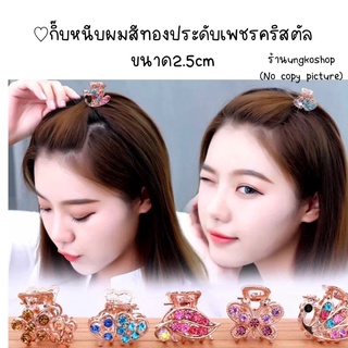 กิ๊บหนีบผมตัวเล็ก เพชรคริสตัลเกาหลี🌟พร้อมส่งจากไทย