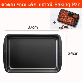 ถาดอบขนม พิมพ์บราวนี่ ถาดอบบราวนี่ ถาดอบขนมเค้ก ถาดอบ Nonstick 24x37 ซม. (1อัน) Baking Tray Brownie Tray 24x37cm. (1 pc)