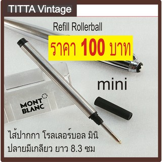 ไส้ปากกา Montblanc Rollerball Mini (งานเทียบ) แบบสั้น มีเกลียว