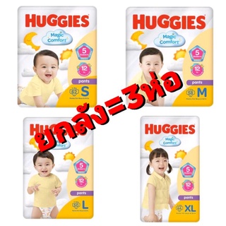 (1ลัง=3ห่อ)Huggies  Pants (S-XL) แพมเพิสเด็ก กางเกงผ้าอ้อมเด็ก ฮักกี้ส์ แพนท์