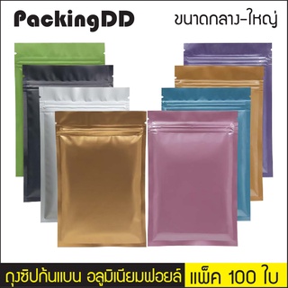 (แพ็ค 100 ใบ)  ถุงซิปล็อค ก้นแบน อลูมิเนียมฟอยล์ มีหลายสี #P222  PackingDD