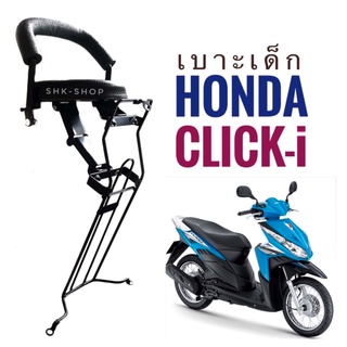 เบาะเด็ก มอเตอร์ไซค์ Honda Click 110 i ( คลิก 110i )