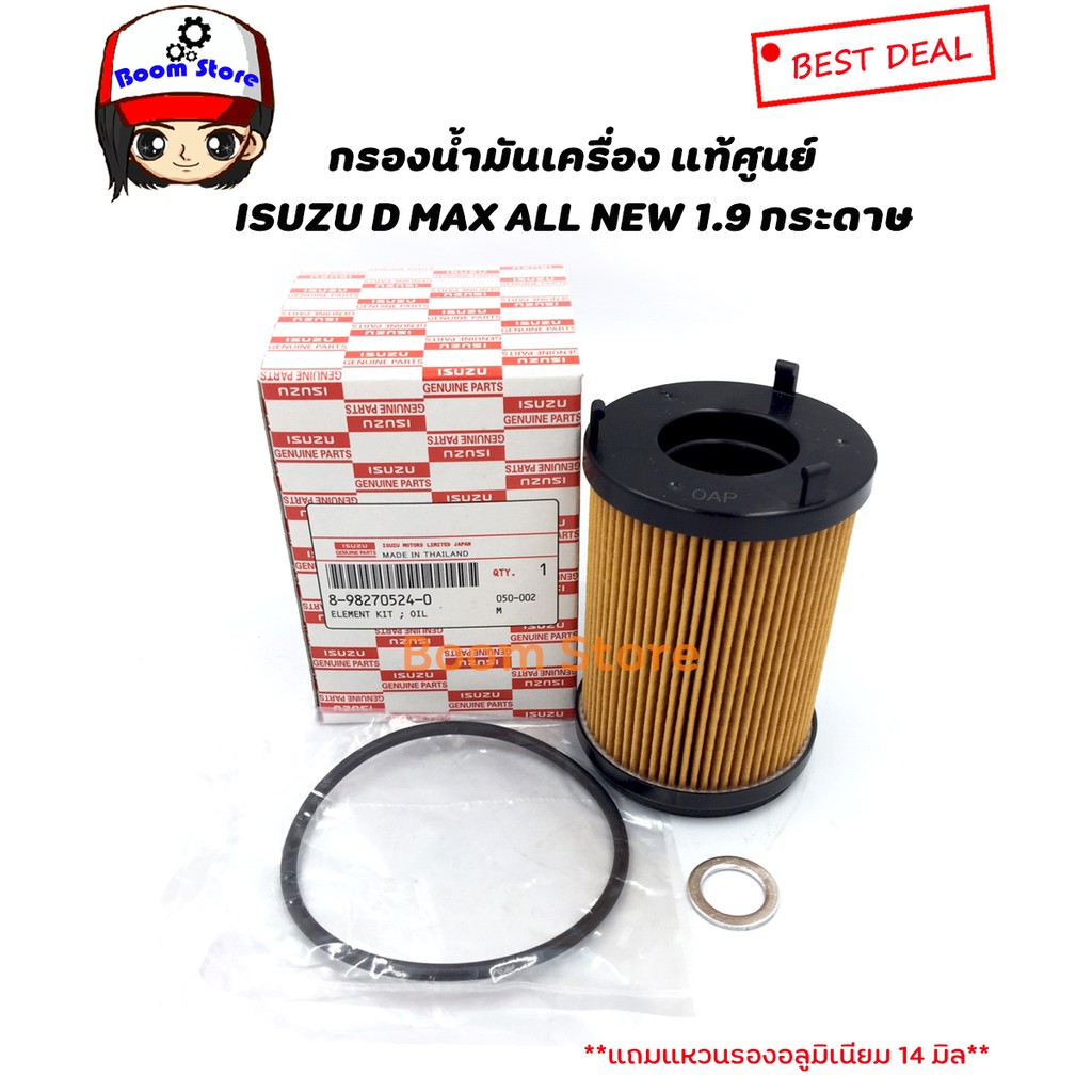 แท้เบิกศูนย์.กรองน้ำมันเครื่อง ISUZU All New D-MAX 1.9 Blue Power (กระดาษ) แถมแหวนอลูมิเนียม 14มิล รหัสแท้.8-98270524-0