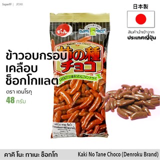 คาคิ โนะ ทาเนะ ช็อกโก ข้าวอบเคลือบช็อกโกแลต ตรา เดนโรกุ 48g|柿の種チョコ Kaki No Tane Choco Rice Cracker coated with Chocolate