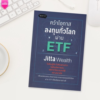 คว้าโอกาสลงทุนทั่วโลกผ่าน ETF - ผู้เขียน	Jitta Wealth -  สำนักพิมพ์ "พราว"