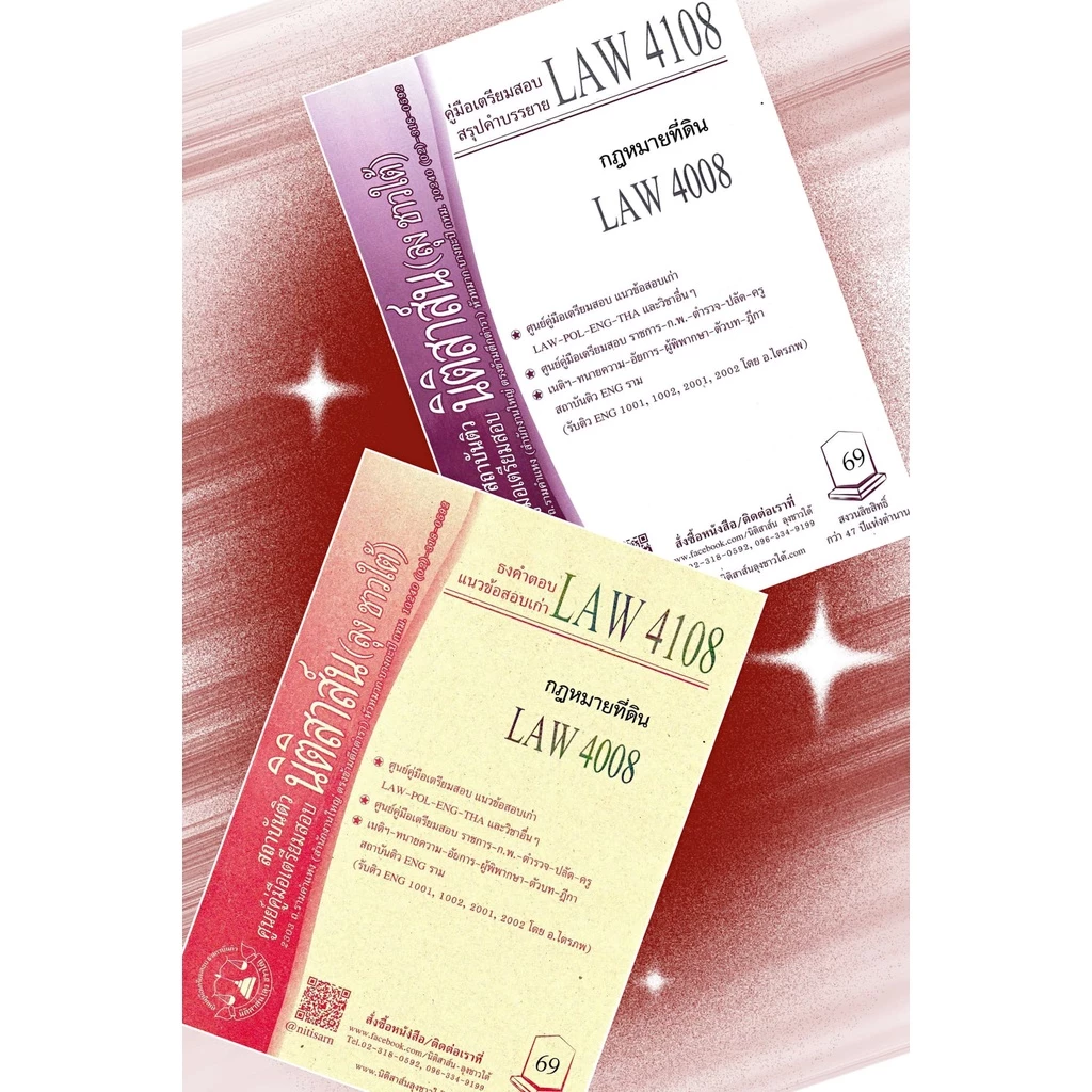 LAW 4108, LAW 4008 กฎหมายที่ดิน ชีทราม (นิติสาส์น ลุงชาวใต้)
