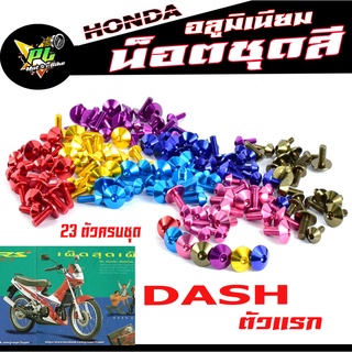 น็อตชุดสีแดช/น็อตชุดสี อลูมิเนียม DASH ตัวแรก( 23 ตัวครบชุด )น็อตชุดสีแดช งานดีสีสวยไม่ลอกไม่ซีด/น็อตแต่งไล่เบา แดช