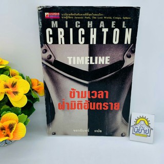 ข้ามเวลาฝ่ามิติอันตราย TIMELINE เขียนโดย MICHAEL CRICHTON แปลโดย ขจรจันทร์ (ราคาปก 385.-)