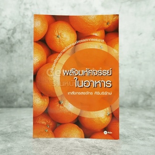 พลังมหัศจรรย์ในอาหาร - เภสัชกรสรจักร ศิริบริรักษ์