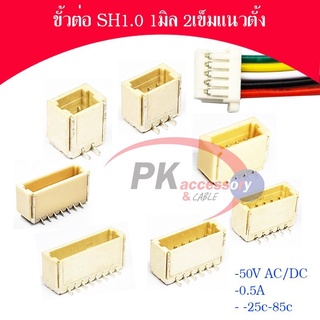 ขั้วต่อ SH1.0 1มิล แนวตั้ง มีหลายขนาด