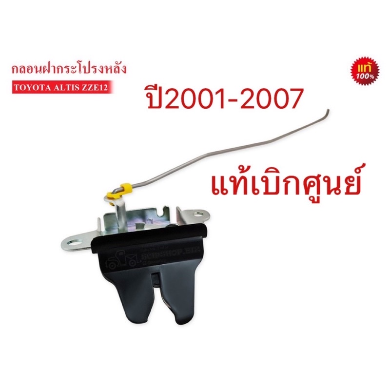 TKD กลอนฝาท้าย ZZE121 ALTIS 2001-2007" (64610-02050) แท้ห้าง ของใหม่ มือ1