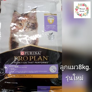 Proplan สูตรลูกแมว 8 kg.(ใหม่)