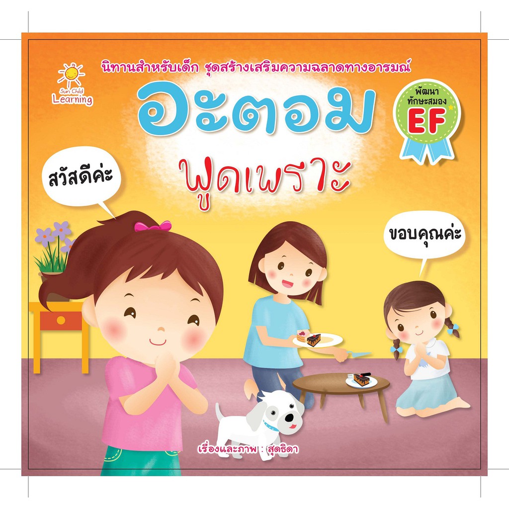 อะตอม พูดเพราะ (นิทานเรื่องนี้ส่งเสริมความฉลาดทางด้านอารมณ์ให้แก่เด็กๆ)