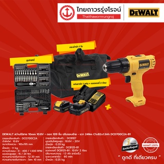 DEWALT DCD700 สว่านไร้สาย 10mm รุ่น DCD700C2A-B1+ดอก109ชิ้น 10.8v ปรับรอบซ้าย-ขวา 24nm C1xB2x1.3Ah |ชุด| TTR Store